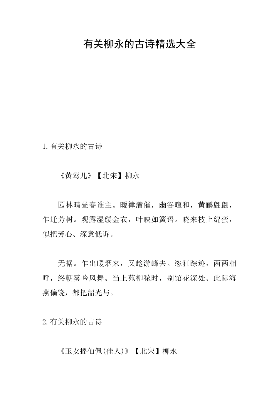 有关柳永的古诗精选大全_第1页