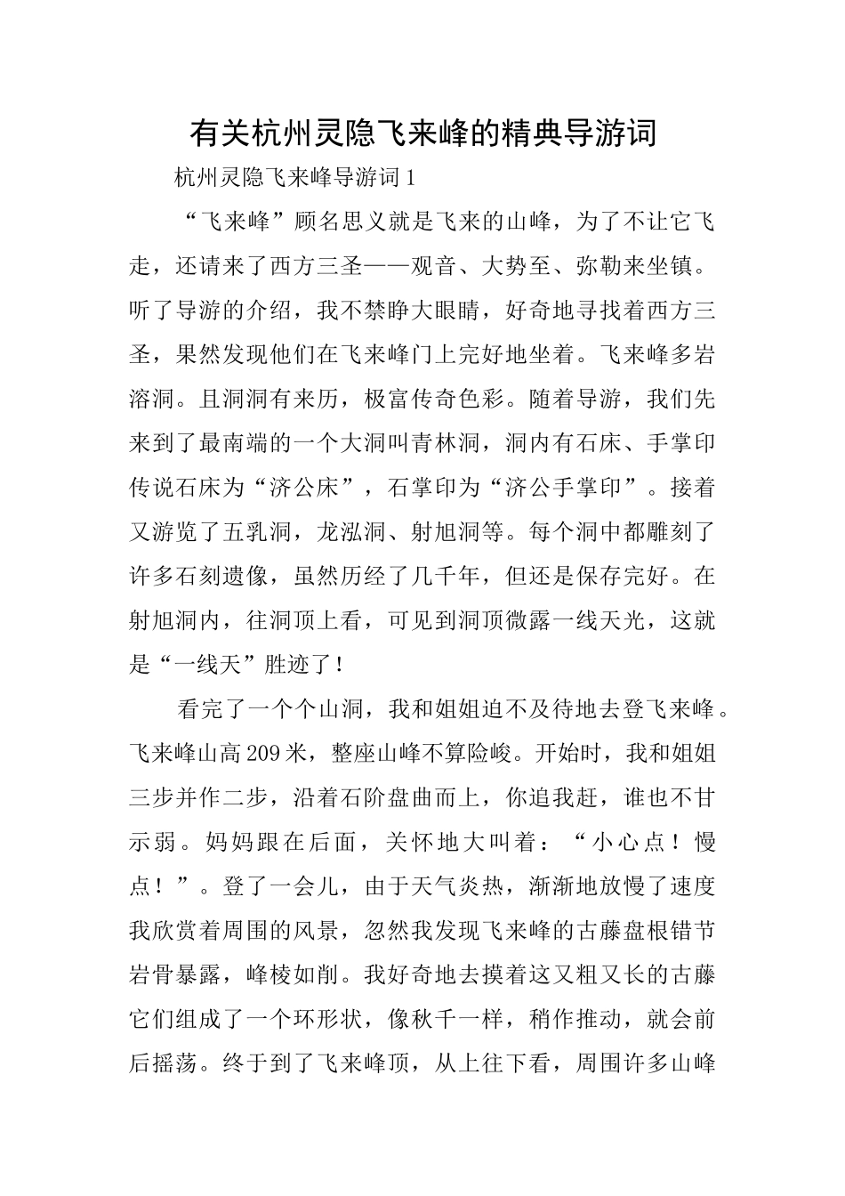 有关杭州灵隐飞来峰的精典导游词_第1页