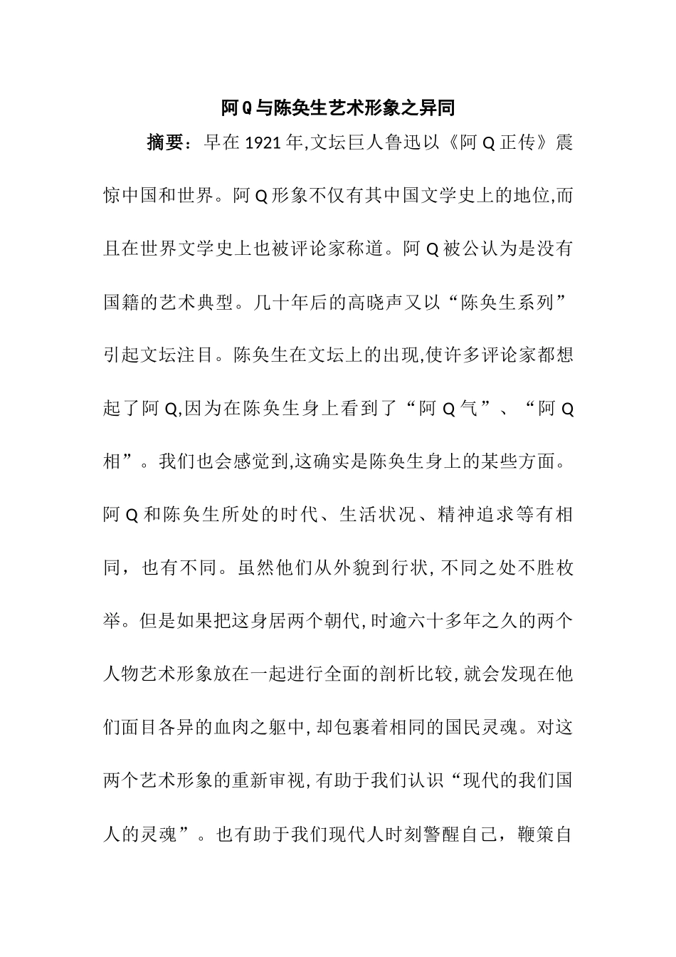阿Q与陈奂生艺术形象之异同分析研究  影视编导专业_第1页