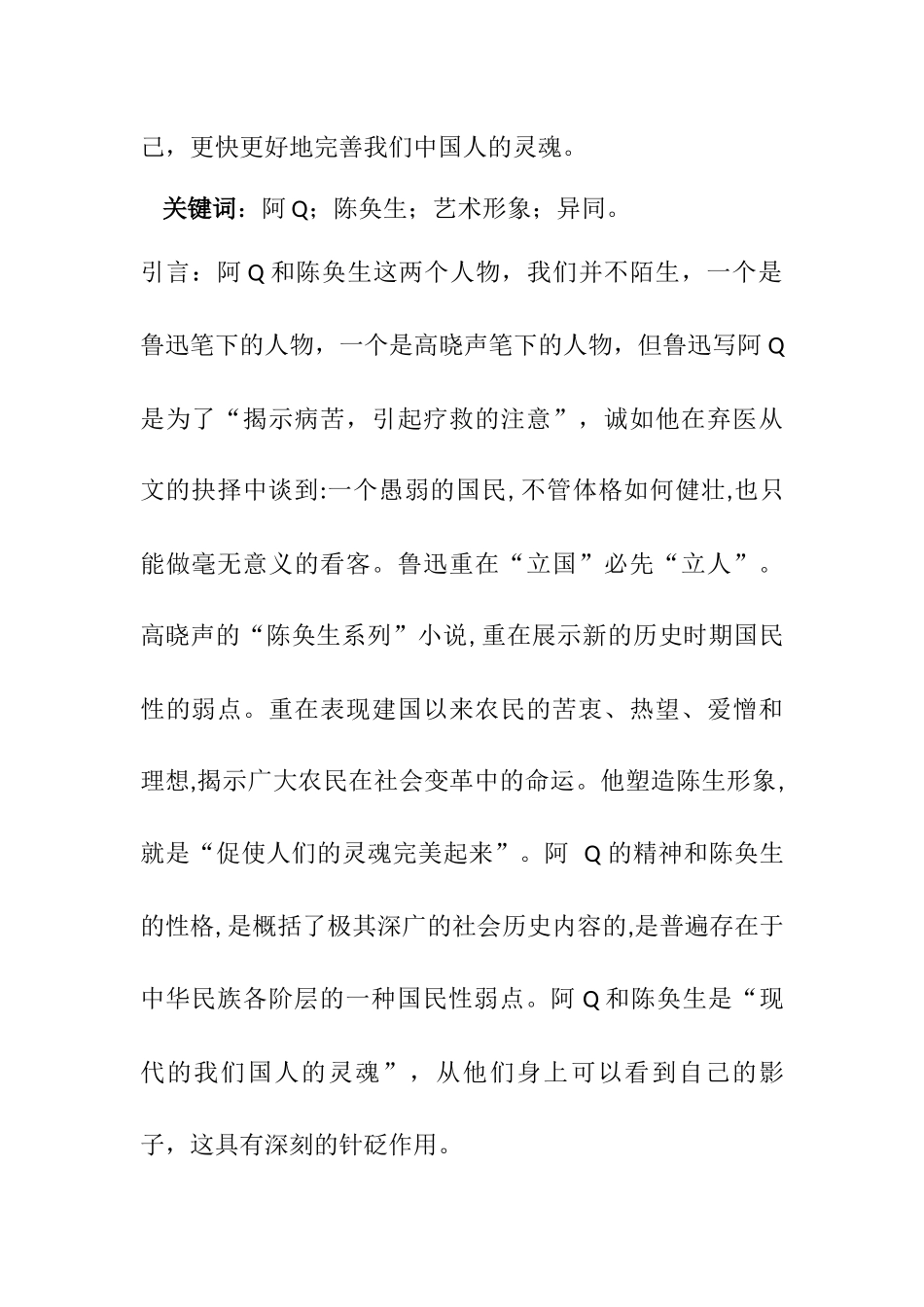 阿Q与陈奂生艺术形象之异同分析研究  影视编导专业_第2页