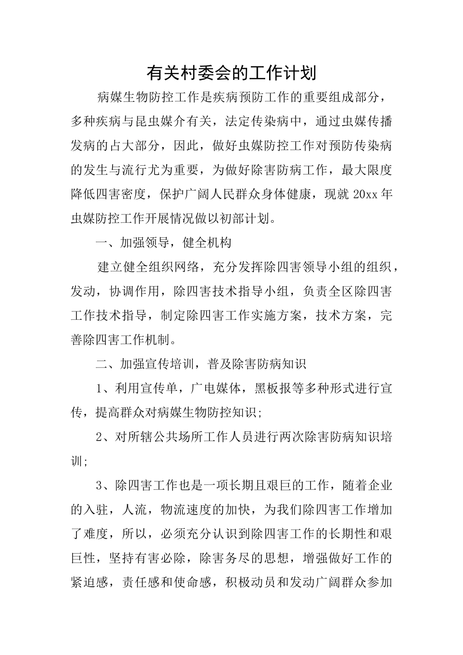 有关村委会的工作计划_第1页