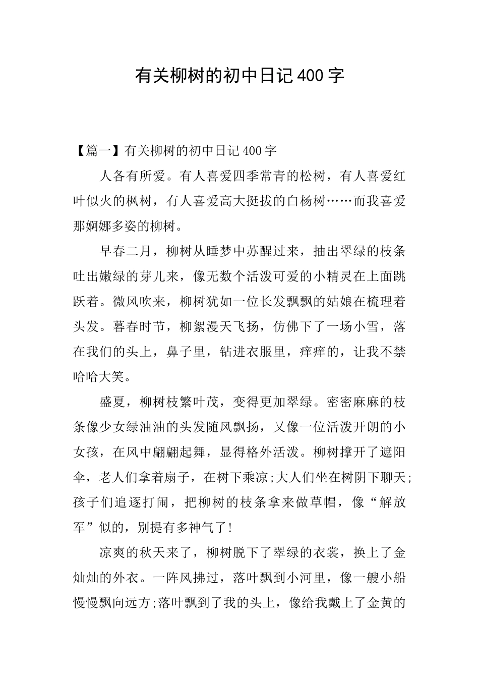 有关柳树的初中日记400字_第1页