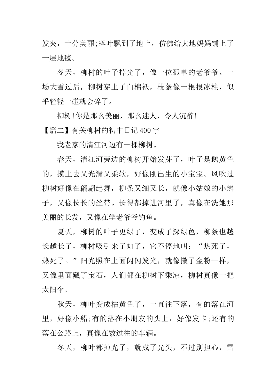 有关柳树的初中日记400字_第2页