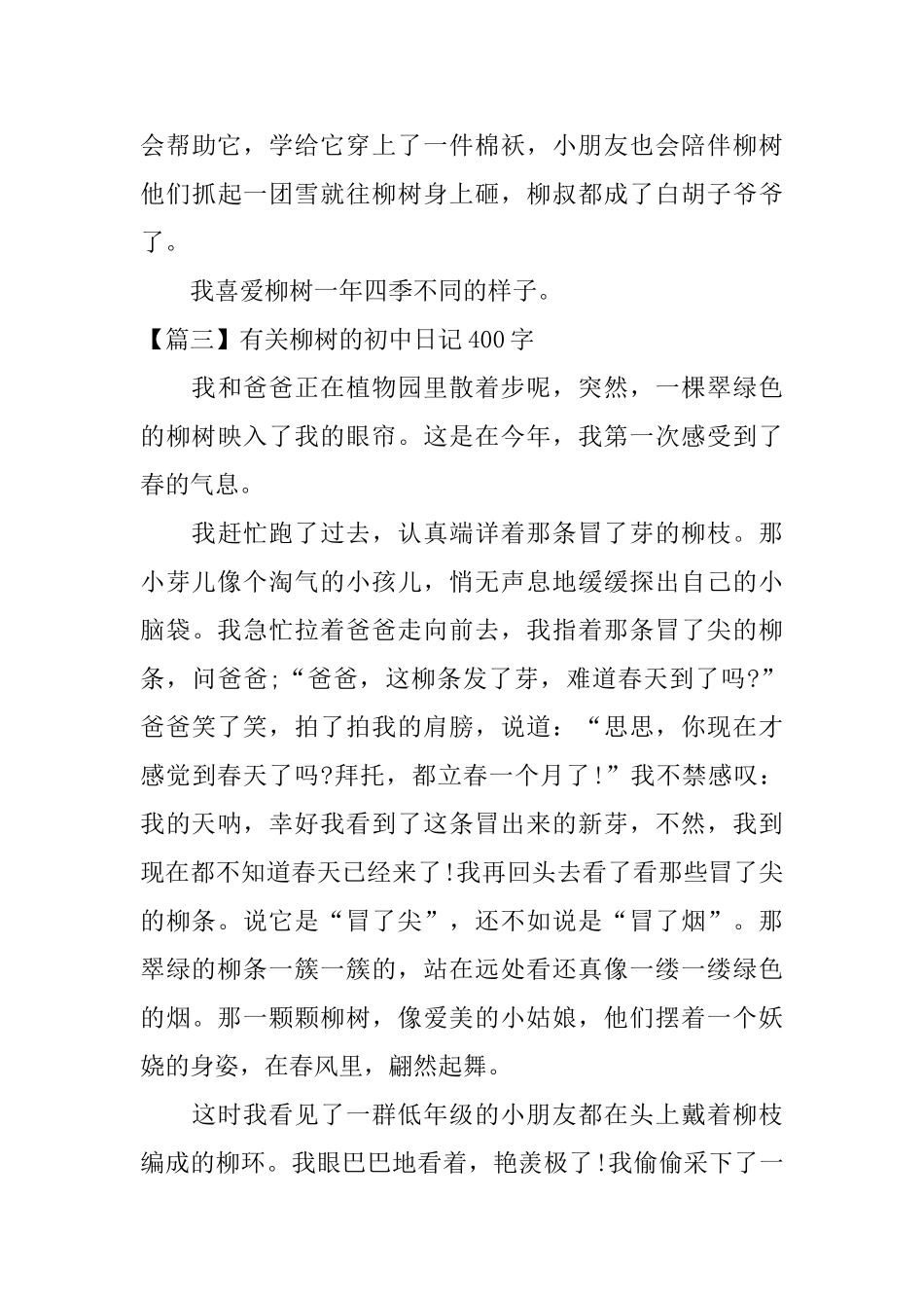 有关柳树的初中日记400字_第3页
