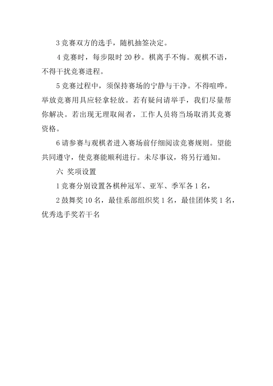 有关校园棋类比赛活动的策划书_第2页