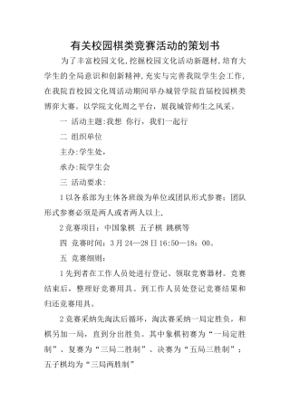 有关校园棋类比赛活动的策划书