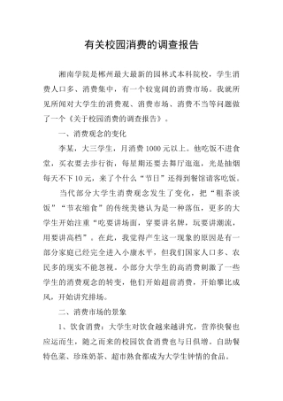 有关校园消费的调查报告