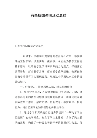 有关校园教研活动总结
