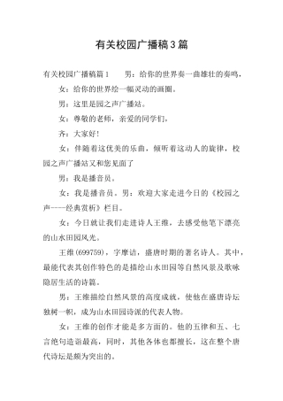 有关校园广播稿3篇