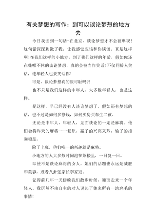 有关梦想的写作：到可以谈论梦想的地方去