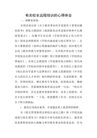 有关校长远程培训的心得体会