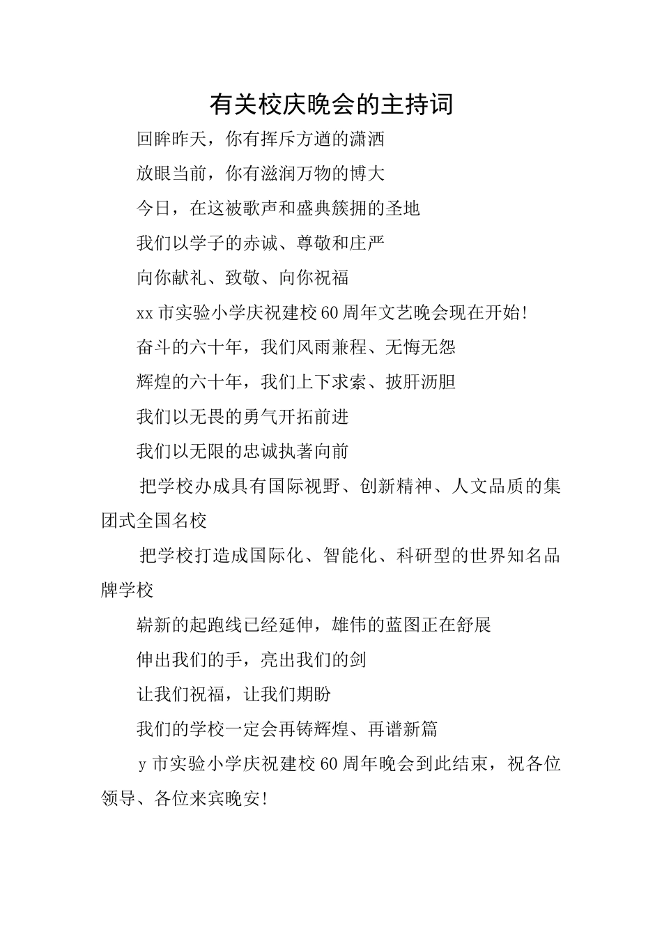 有关校庆晚会的主持词_第1页