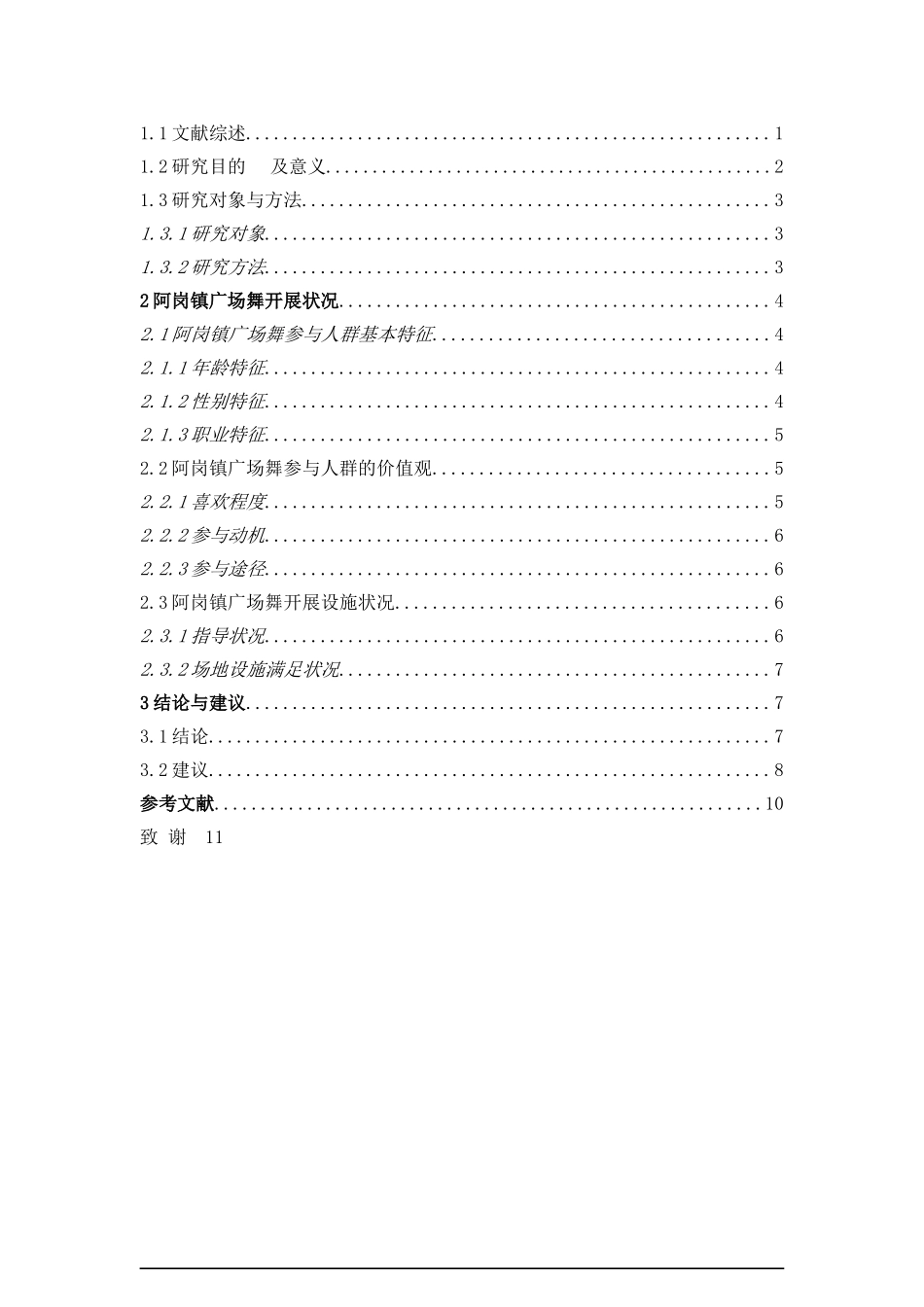 阿岗镇广场舞开展现状研究分析 舞蹈学专业_第3页