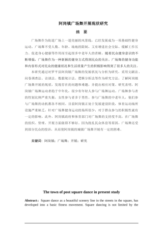 阿岗镇广场舞开展现状研究分析 舞蹈学专业