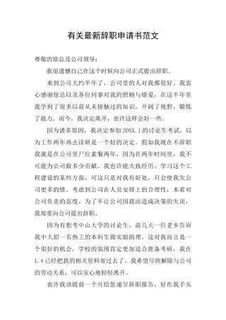 有关最新辞职申请书范文