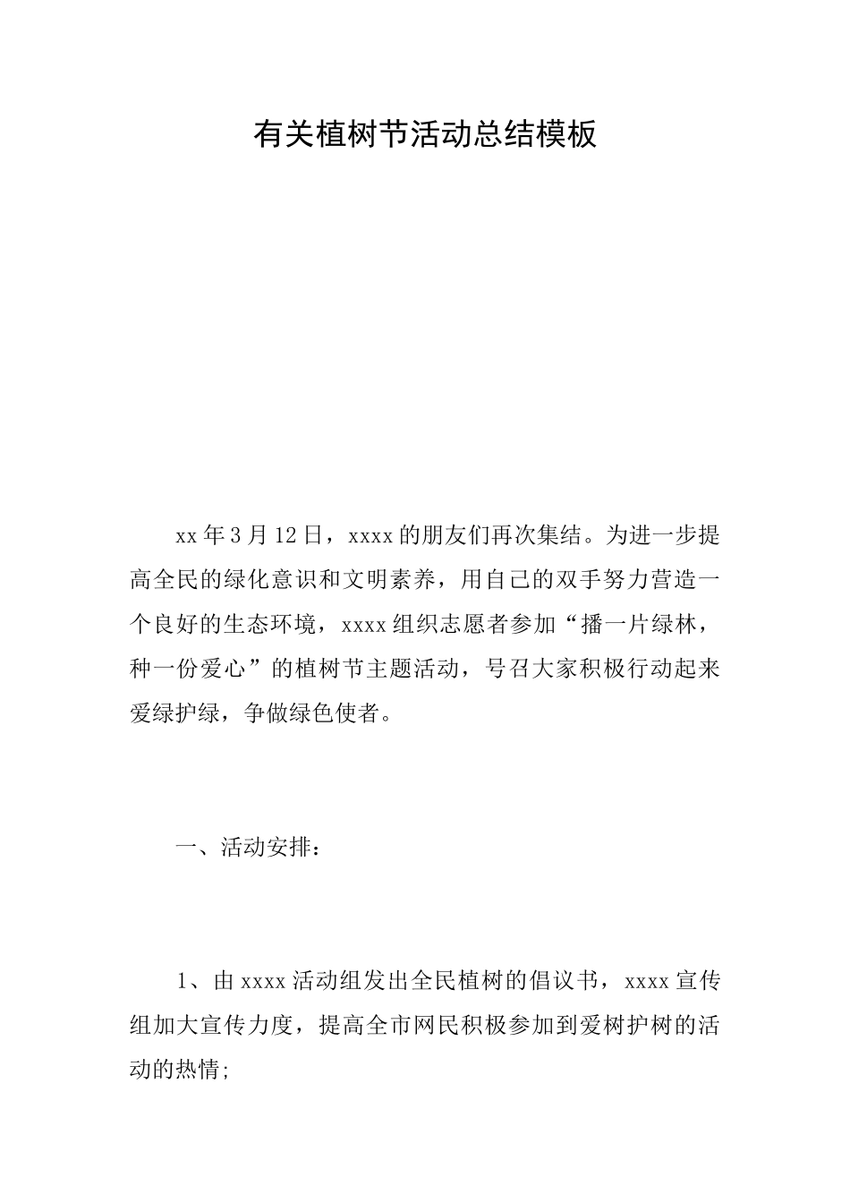有关植树节活动总结模板_第1页