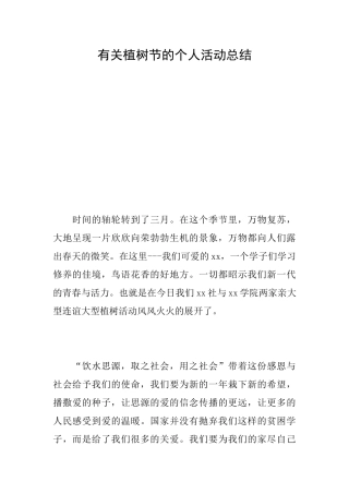 有关植树节的个人活动总结
