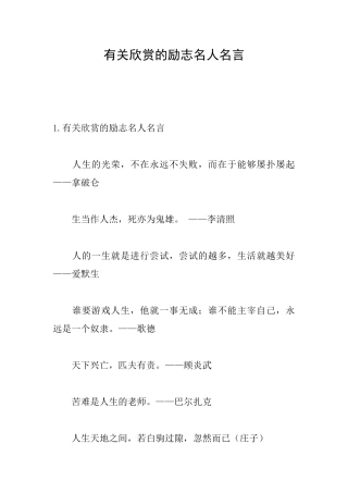 有关欣赏的励志名人名言