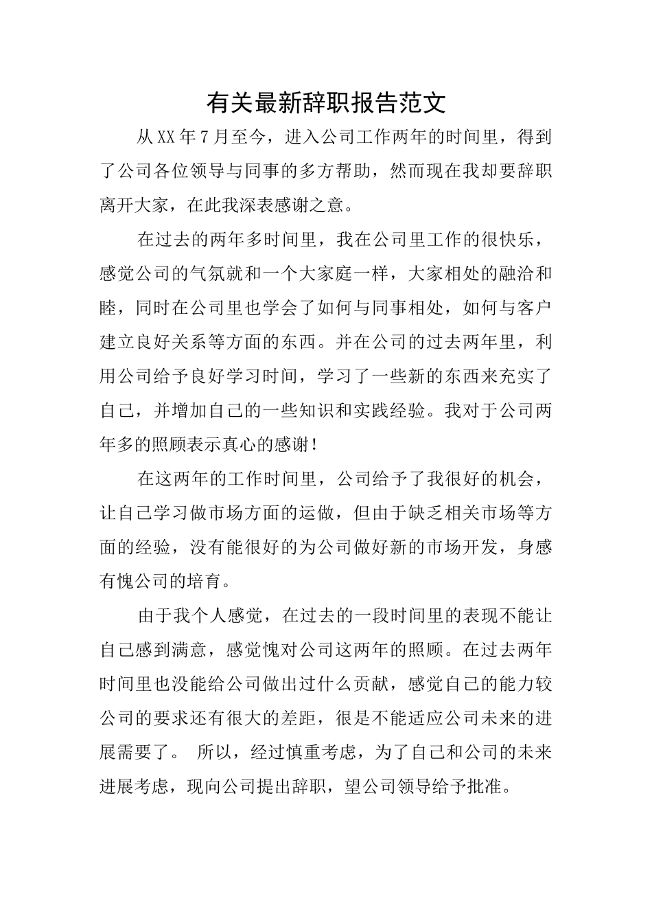 有关最新辞职报告范文_第1页