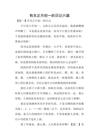 有关正月初一的日记六篇