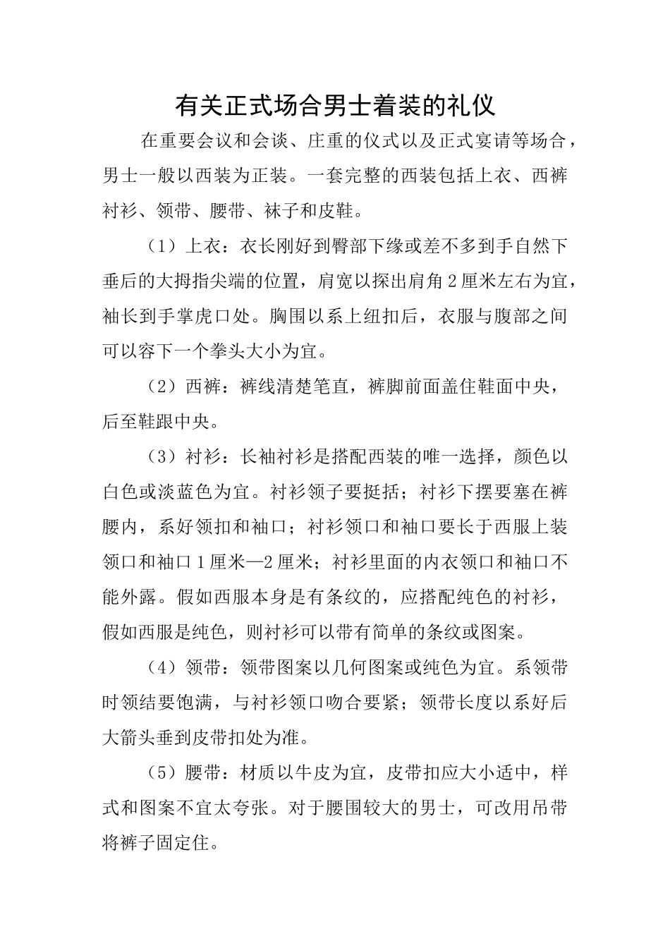有关正式场合男士着装的礼仪_第1页
