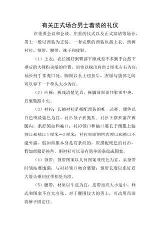 有关正式场合男士着装的礼仪