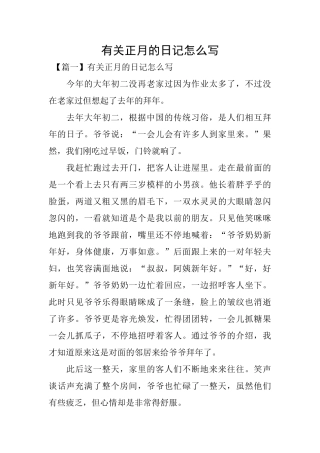 有关正月的日记怎么写