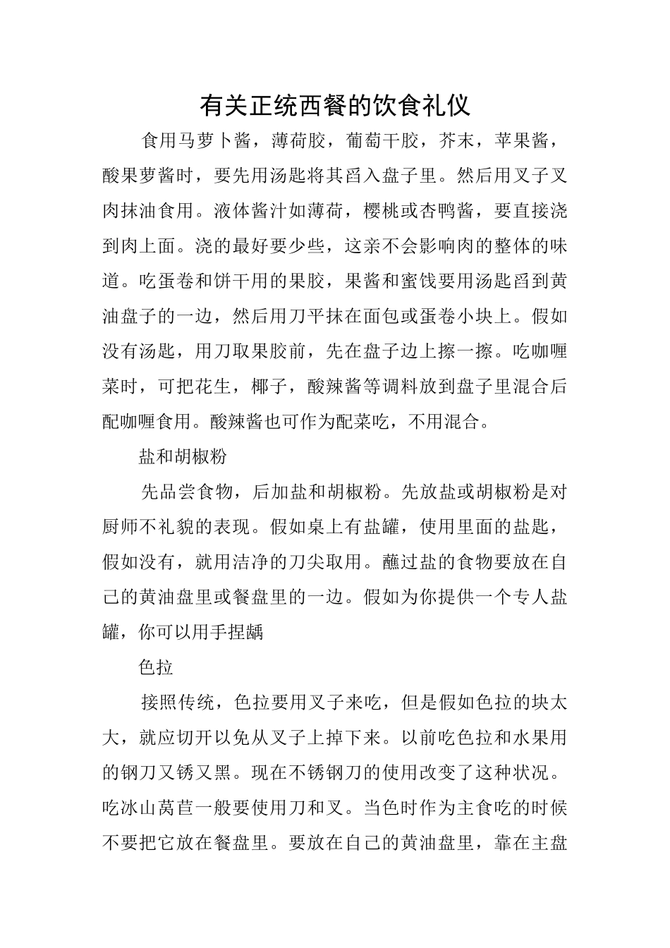 有关正统西餐的饮食礼仪_第1页