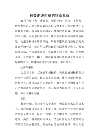 有关正统西餐的饮食礼仪