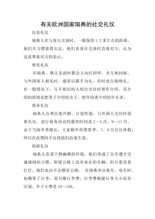 有关欧洲国家瑞典的社交礼仪