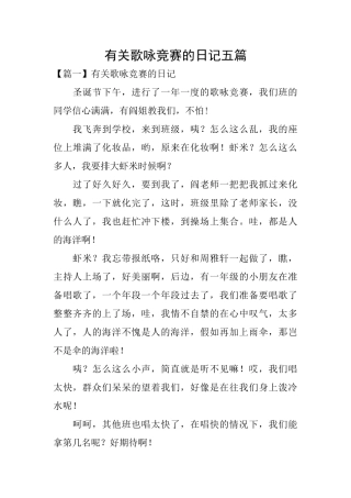 有关歌咏比赛的日记五篇