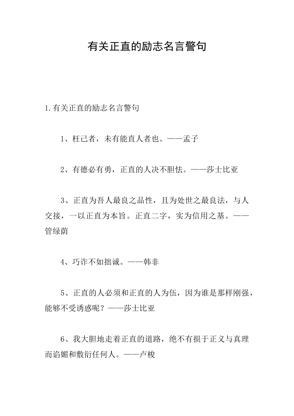 有关正直的励志名言警句_第1页