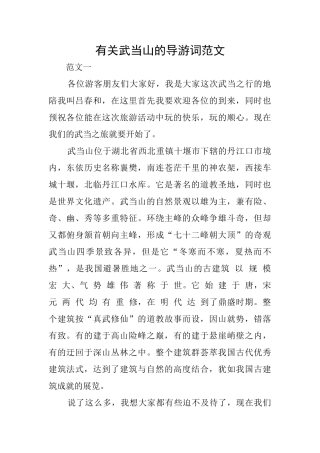 有关武当山的导游词范文