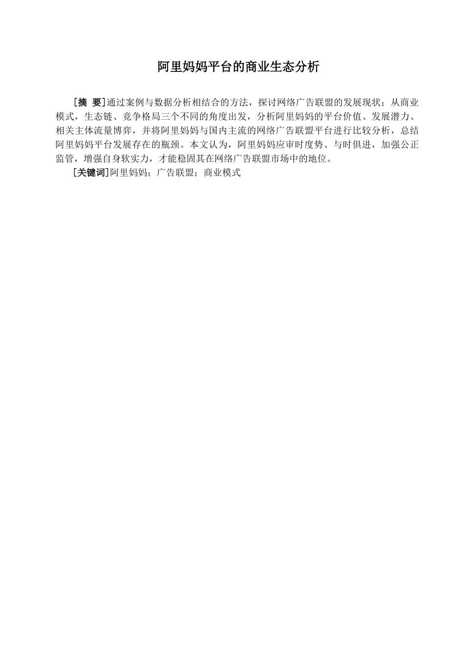 阿里妈妈平台的商业生态分析研究  电子商务管理专业_第1页