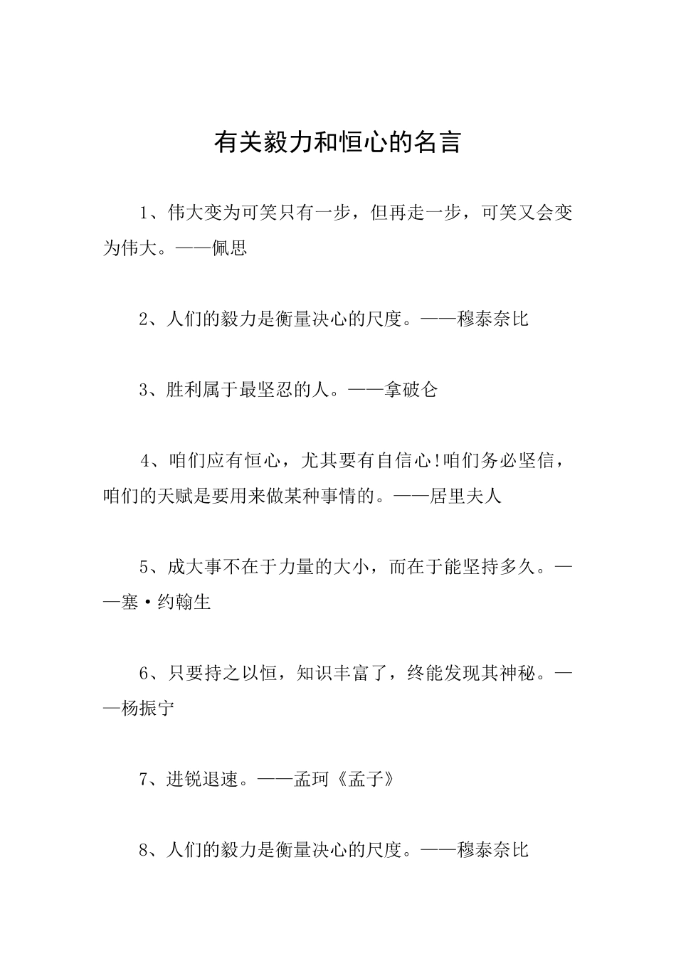 有关毅力和恒心的名言_第1页