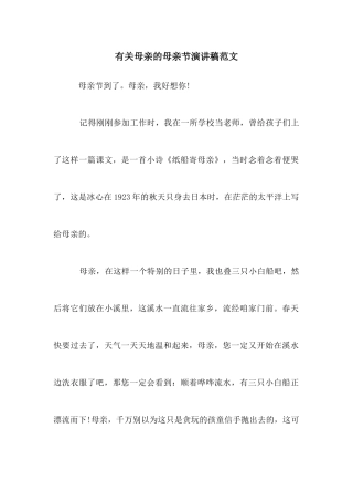 有关母亲的母亲节演讲稿范文