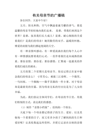 有关母亲节的广播稿