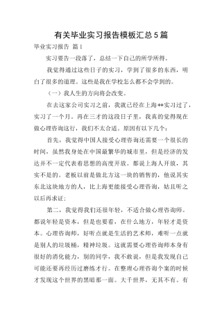 有关毕业实习报告模板汇总5篇