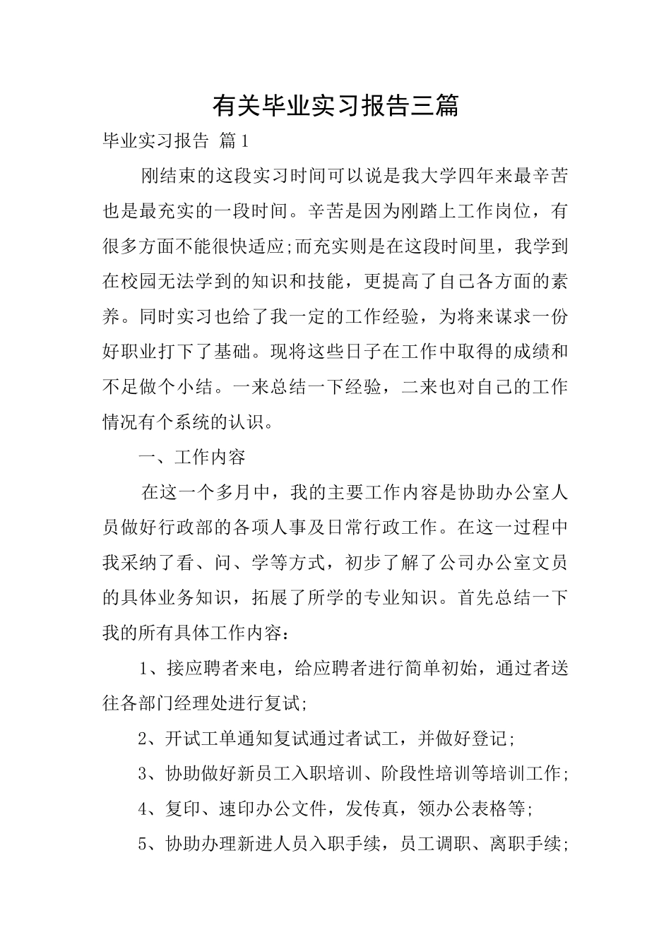 有关毕业实习报告三篇_第1页