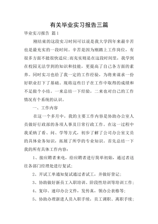 有关毕业实习报告三篇