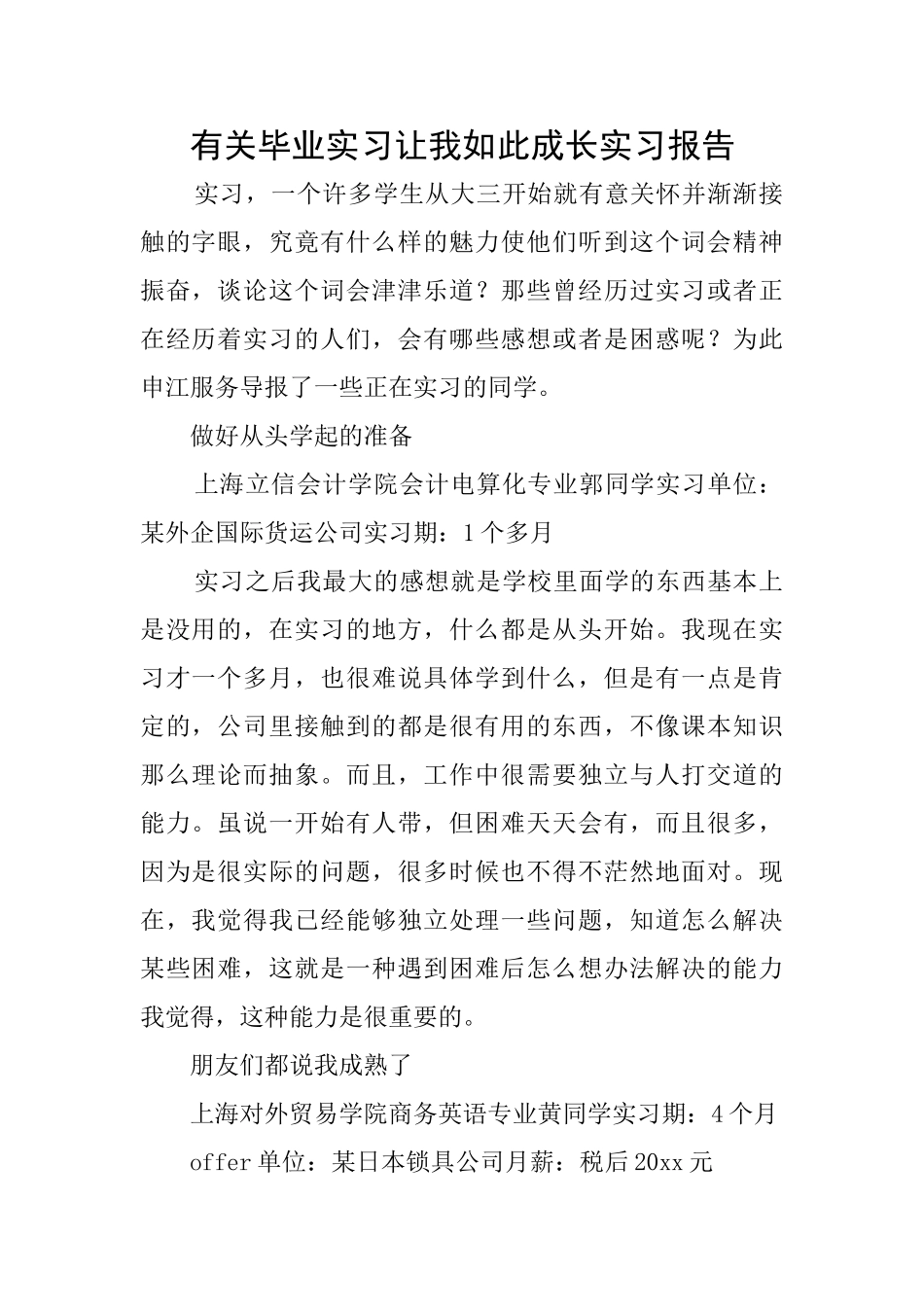 有关毕业实习让我如此成长实习报告_第1页
