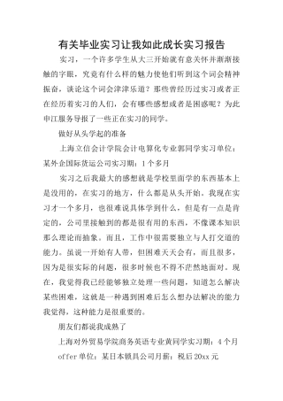 有关毕业实习让我如此成长实习报告