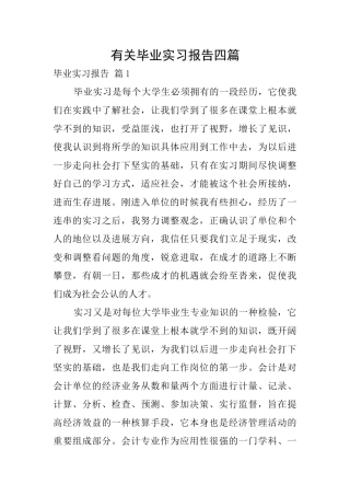 有关毕业实习报告四篇