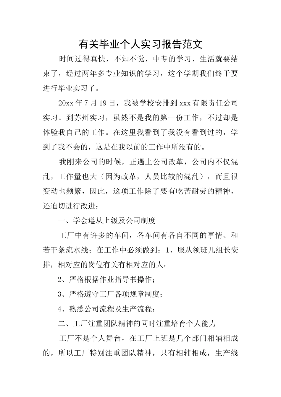 有关毕业个人实习报告范文_第1页