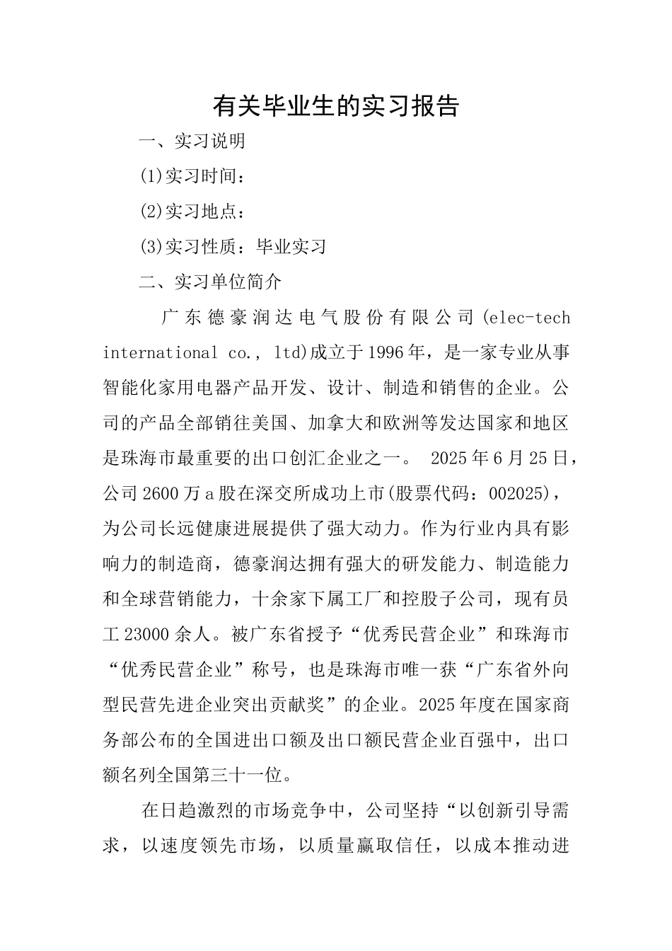 有关毕业生的实习报告_第1页