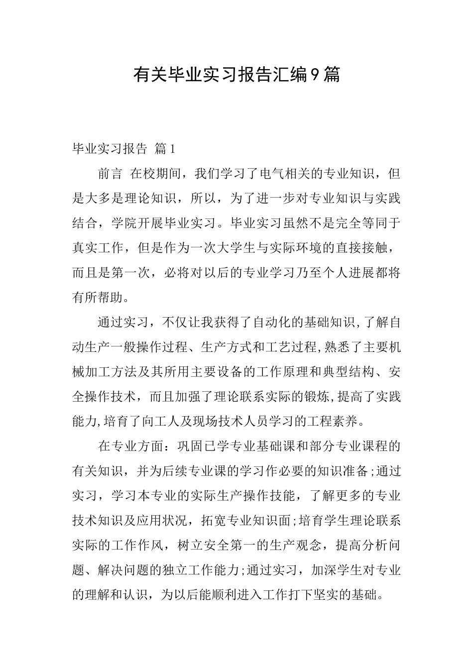 有关毕业实习报告汇编9篇_第1页