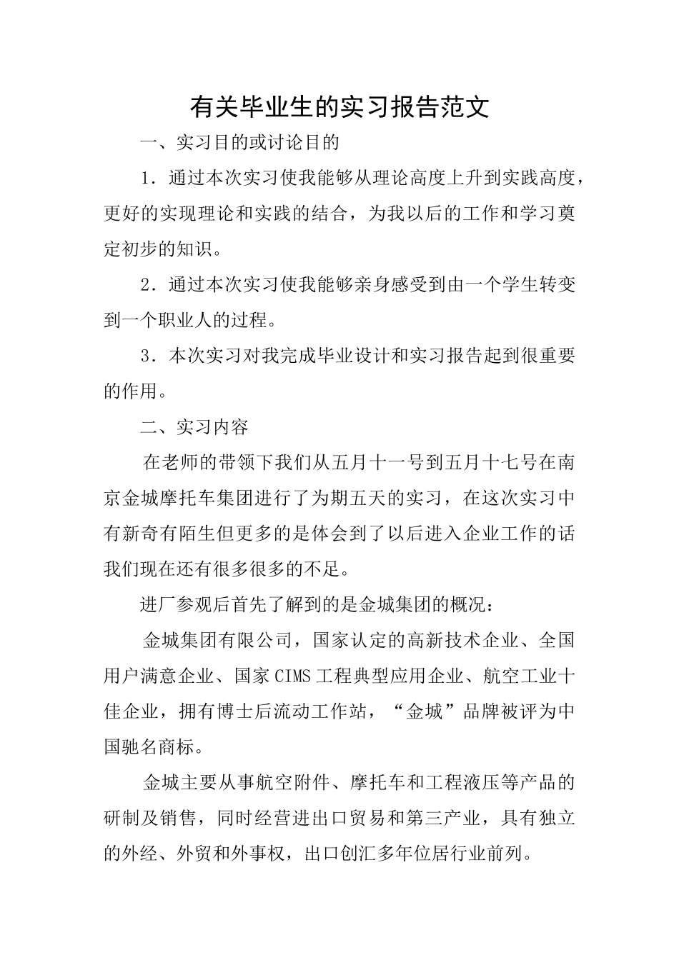有关毕业生的实习报告范文_第1页