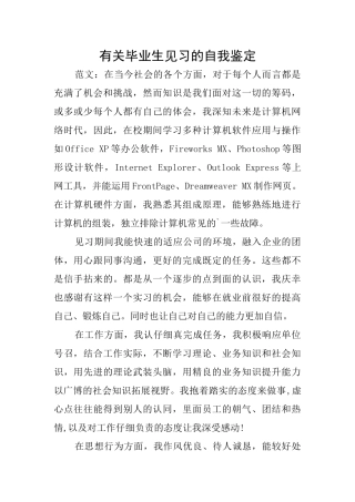 有关毕业生见习的自我鉴定