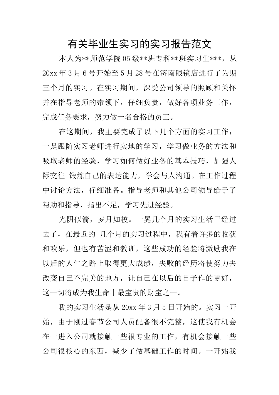 有关毕业生实习的实习报告范文_第1页