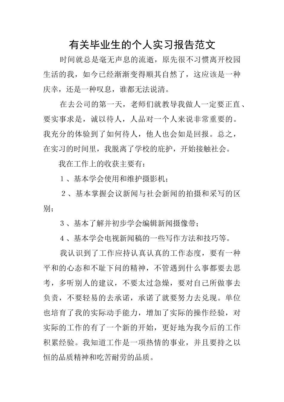 有关毕业生的个人实习报告范文_第1页